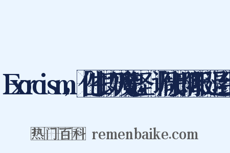 Exorcism，「化生」即妖魔鬼怪，「调伏」即降服、退治组词是什么意思的图片